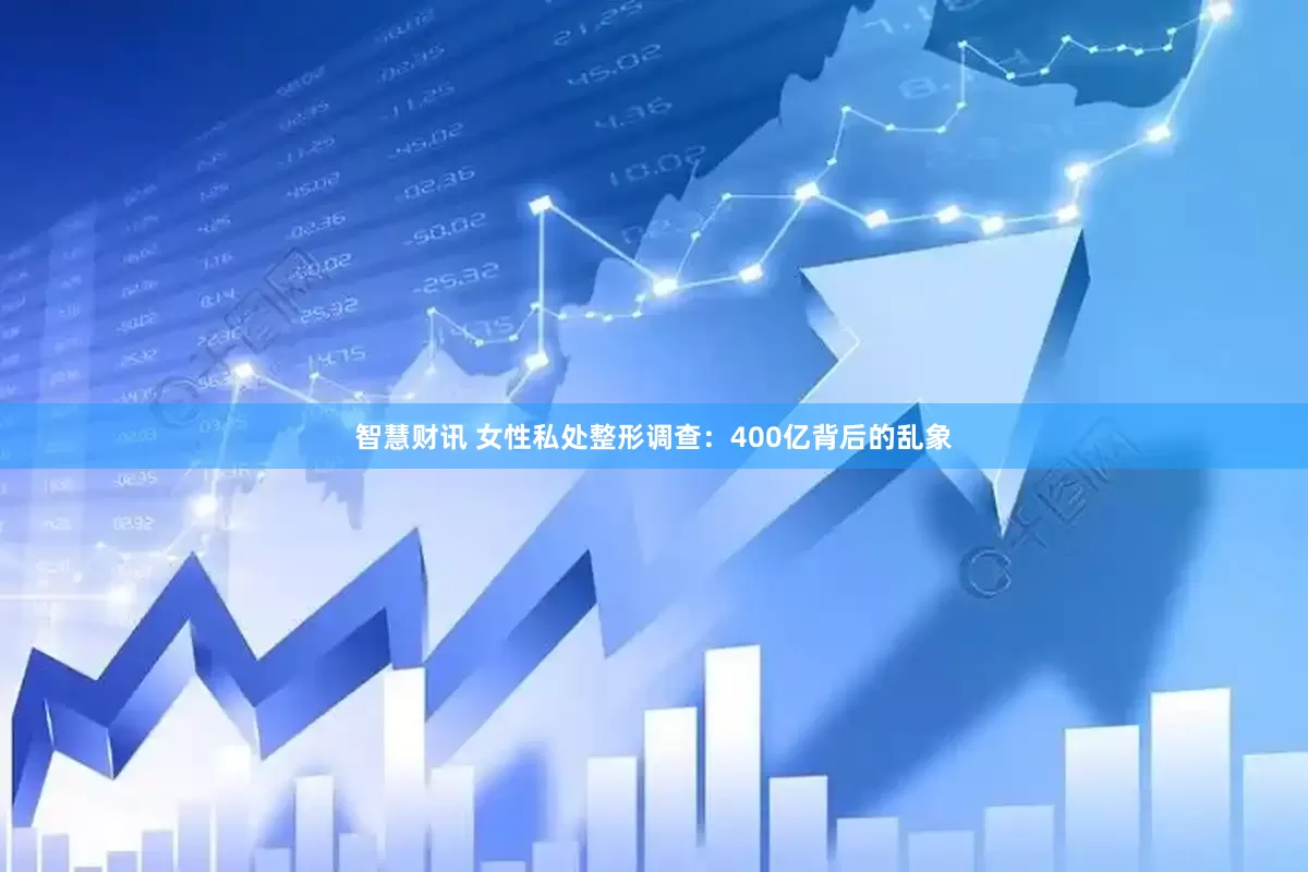 智慧财讯 女性私处整形调查：400亿背后的乱象